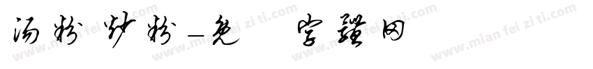 汤粉 炒粉字体转换